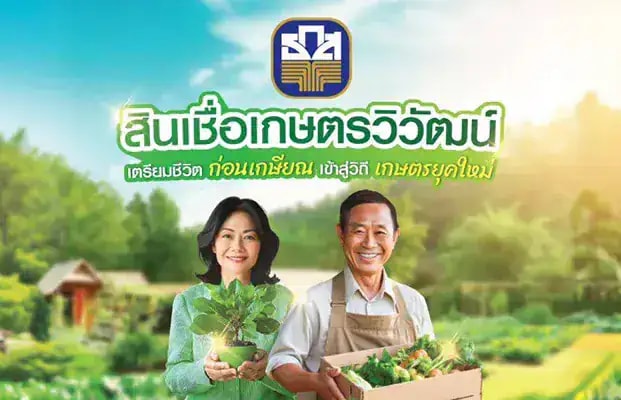 สินเชื่อเกษตรวิวัฒน์