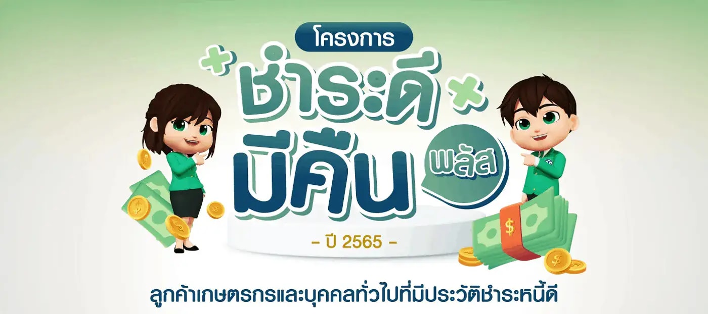 โครงการ “ลูกหนี้ดีมีรางวัล พลัส”